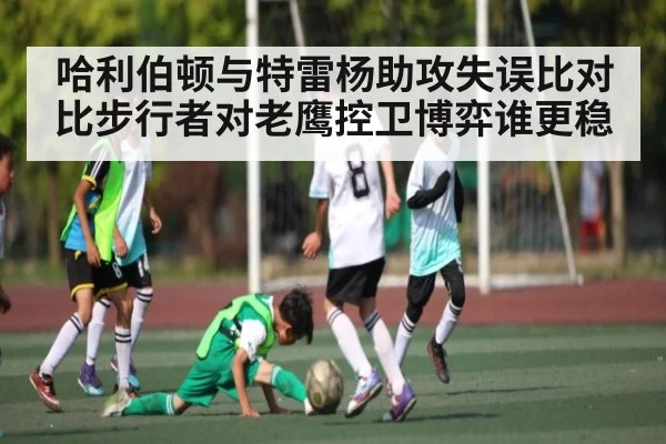 哈利伯顿与特雷杨助攻失误比对比步行者对老鹰控卫博弈谁更稳